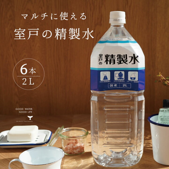 楽天市場】ランキング1位 精製水 国産 室戸の精製水 2L 6本 高純度 
