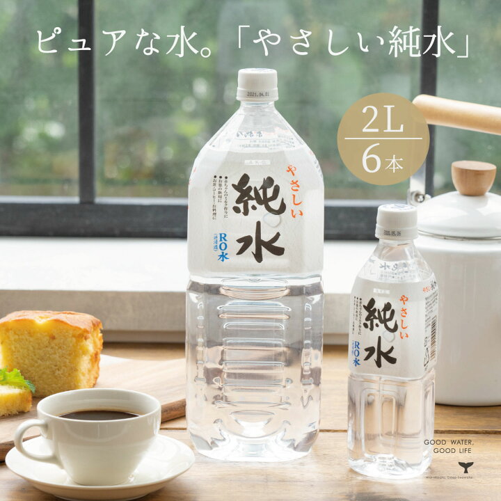 楽天市場】純水 ミネラルウォーター 水 国産 やさしい純水 2l 6本 軟水 