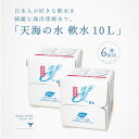 軟水 ミネラルウォーター 天海の水 軟水 10L 6箱 天然水 国産 ジャパンウォーター 飲料水 水 送料無料 赤穂化成 室戸 天然水 硬度10 海洋深層水 まとめ買い