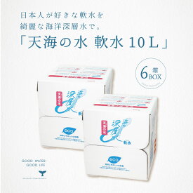 軟水 ミネラルウォーター 天海の水 軟水 10L 6箱 天然水 国産 ジャパンウォーター 飲料水 水 送料無料 あす楽 赤穂化成 室戸 天然水 硬度10 海洋深層水 まとめ買い