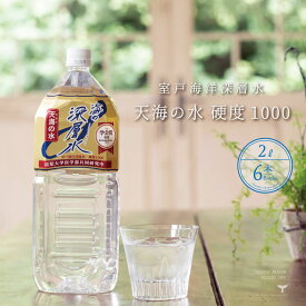 ＼ 店内最大60%OFF ／ 海洋深層水 天海の水 硬度1000 2l 6本 硬水 超硬水 マグネシウム飲料国産 マグネシウム 赤穂化成 送料無料