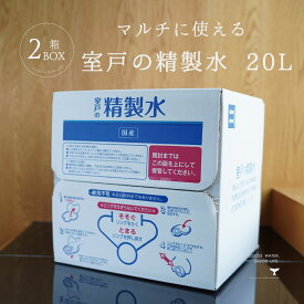 精製水 国産 室戸の精製水 20L 2箱 あす楽 まとめ買い 高純度 化粧用 スチーマー 高純度希釈水 送料無料 大容量 エコ 手作り化粧品 水性塗料 希釈 アイロン 除菌液 洗浄 洗車 車 水垢
