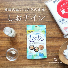 サプリ しおナイン 1袋 天然由来成分 アルギン酸類 たまねぎパウダー 海藻 健康補助食品 日本スーパーフード協会 推奨 食と健康アワード 受賞