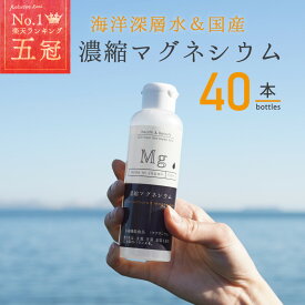 国産 濃縮マグネシウム 150ml 40本 栄養機能食品 無添加 高濃度マグネシウム 超高濃度マグネシウム 天然マグネシウム 室戸海洋深層水100％ 無添加 にがり 液体 マグネシウム サプリ サプリメント ミネラル 送料無料 赤穂化成