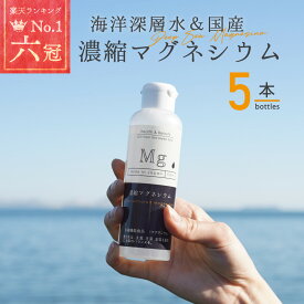 国産 濃縮マグネシウム 150ml 5本 栄養機能食品 無添加 高濃度マグネシウム 超高濃度マグネシウム 天然マグネシウム 150日分 室戸海洋深層水100％ 無添加 にがり 液体 マグネシウム サプリ サプリメント ミネラル 送料無料