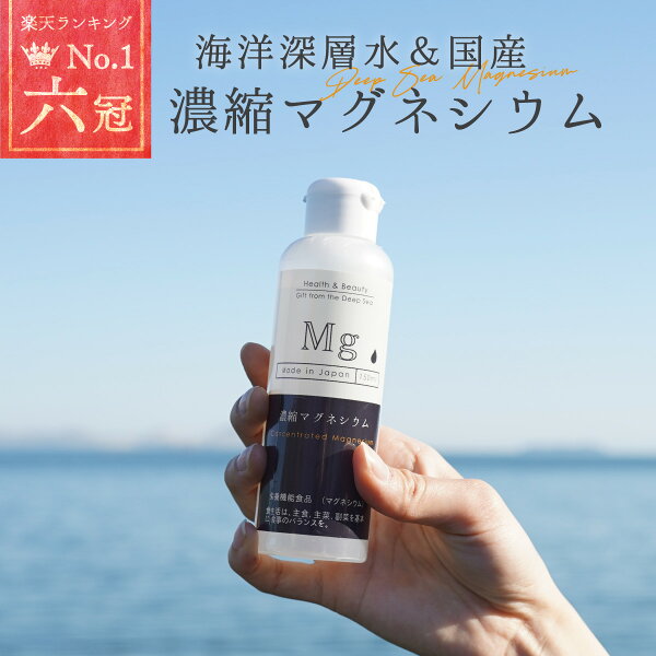 国産 濃縮マグネシウム 150ml 1本 栄養機能食品 無添加 高濃度マグネシウム 超高濃度マグネシウム 天然マグネシウム 30日分 室戸海洋深層水100％ 無添加 にがり 液体 マグネシウム サプリ サプリメント ミネラル