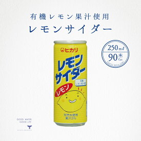 レモンサイダー 3ケース 250ml 90本 送料無料 まとめ買い 光食品 ヒカリ食品 有機オーガニック 有機レモン 果汁 無添加 誕生日御祝 御中元 御歳暮 御年賀 ご挨拶 母の日 父の日 敬老の日 クリスマス 健康 美容 健康管理 健康習慣