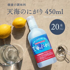 にがり 天海のにがり 450ml 20本 室戸海洋深層水100％ 赤穂化成 ニガリ 苦汁 栄養機能食品 マグネシウム Mg 国産 料理 豆腐 手作り豆腐