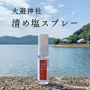 清め塩スプレー 15ml 香り付き 大避の塩 お清めスプレー お清めの塩 おきよめ 祈祷 国産 厄払い 厄除け お祓い 魔除け…