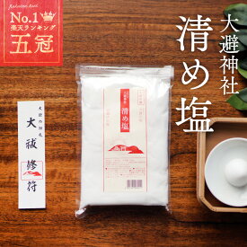 清め塩 808g 神具セットランキング1位 大避神社 大避の塩 お清め お清めの塩 おきよめ 祈祷 塩 国産 厄払い やくばらい 盛り塩 もり塩 盛塩 玄関 店舗 厄除け お祓い 魔除けの塩 メール便 送料無料 アコール