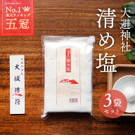 清め塩 808g 3袋 合計2.4kg 大避神社 土用の塩 厄除けの塩 大避の塩 お清め お清めの塩 おきよめ 塩 魔除…