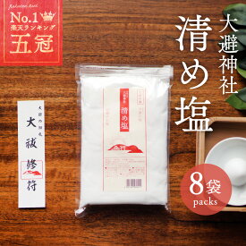 清め塩 808g 8袋 合計6.4kg 大避神社 厄除け 大避の塩 お清め お清めの塩 おきよめ 塩 お祓い 国産 厄払い やくばらい 盛り塩 もり塩 玄関 店舗 送料無料 アコール