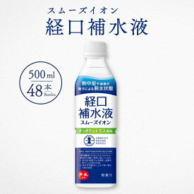 経口補水液 スムーズイオン 500ml 48本 まとめ買い 赤穂化成 介護用品 スポーツ 発汗時 水分補給 電解質補給 塩分補給 ミネラル補給 ハイポトニック飲料 シニア おいしい経口補水液 シトラス味 夏バテ予防 室内 部活動 現場作業