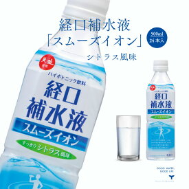 経口補水液 スムーズイオン 500ml 24本 赤穂化成 介護用品 スポーツ 発汗時 水分補給 電解質補給 塩分補給 ミネラル補給 ハイポトニック飲料 子供 シニア おいしい経口補水液 シトラス味 夏バテ予防 室内 部活動 現場作業