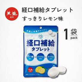 ＼ ポイント10倍＆最大50％OFF ／ 経口補水タブレット レモン味 熱中症対策 塩分タブレット 塩分 タブレット 灼熱対策 赤穂の天塩 赤穂化成 熱中対策 部活動 スポーツ レモン レジャー 工事現場 夏バテ防止 塩分補給 ミネラル補給