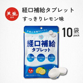 ＼ ポイント10倍＆最大50％OFF ／ 経口補水タブレット レモン味 10袋 熱中症対策 塩分タブレット 塩分 タブレット 灼熱対策 赤穂の天塩 赤穂化成 熱中対策 部活動 スポーツ レモン レジャー 工事現場 夏バテ防止 塩分補給 ミネラル補給