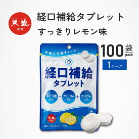 ＼ ポイント10倍＆最大50％OFF ／ 経口補水タブレット レモン味 100袋 1ケース 熱中症対策 塩分タブレット 塩分 タブレット 灼熱対策 赤穂の天塩 赤穂化成 熱中対策 部活動 スポーツ レモン レジャー 工事現場 夏バテ防止 塩分補給 ミネラル補給