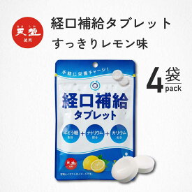 ＼ ポイント10倍＆最大50％OFF ／ 経口補水タブレット レモン味 4袋 熱中症対策 塩分タブレット 塩分 タブレット 灼熱対策 赤穂の天塩 赤穂化成 熱中対策 部活動 スポーツ レモン レジャー 工事現場 夏バテ防止 塩分補給 ミネラル補給