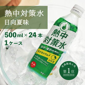 熱中対策水 日向夏味 500ml 24本 室戸海洋深層水 赤穂化成 天塩 子供 高齢者 水分補給 夏 飲料水 夏バテ防止 塩分補給 野外活動 ミネラル補給 レジャー 工事現場 部活動 現場作業 スポーツ 国産 ひゅうがなつ