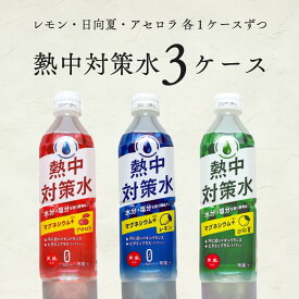 熱中対策水 3ケースセット レモン味 日向夏味 アセロラ味 各500ml 各24本 合計3ケース 赤穂化成 天塩 熱中対策 子供 小学生 中学生 高校生 高齢者 水分補給 夏 飲料水 夏バテ防止 塩分補給 ミネラル補給 スポーツ