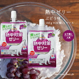 熱中対策ゼリー ぶどう味 150g 24個 赤穂化成 熱中対策水 ゼリー 天塩 子供 幼児 小学生 中学生 高校生 大学生 大人 高齢者 塩分補給 水分補給 スポーツ 部活動 現場作業 工事現場 野外活動 室内 夏 飲料水 国産