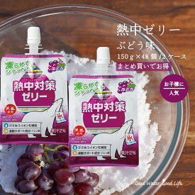 熱中対策ゼリー ぶどう味 150g 2ケース 48個 赤穂化成 熱中対策水 ゼリー 天塩 子供 幼児 小学生 中学生 高校生 大学生 大人 高齢者 塩分補給 水分補給 スポーツ 部活動 野外活動 屋外 室内 夏 飲料水 就寝前 起床時 送料無料 国産