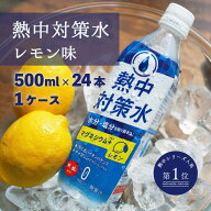 熱中対策水 レモン味 500ml 24本 室戸海洋深層水 赤穂化成 天塩 小学生 中学生 高校生 高齢者 水分補給 …