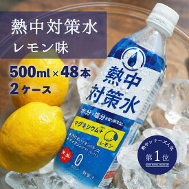 熱中対策水 レモン味 500ml 48本 送料無料 室戸海洋深層水 赤穂化成 天塩 子供 小学生 中学生 高校生 大人高齢者 水分補給 屋外 室内 夏 飲料水 夏バテ防止 塩分補給 野外活動 ミネラル補給 レジャー