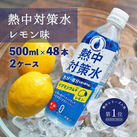 熱中対策水 レモン味 500ml 48本 送料無料 室戸海洋深層水 赤穂化成 天塩 子供 小学生 中学生 高校生 大人高齢者 水分補給 屋外 室内 夏 飲料水 夏バテ防止 塩分補給 野外活動 ミネラル補給 レジャー