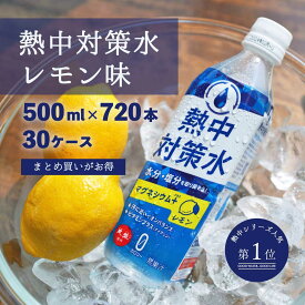 熱中対策水 レモン味 500ml 30ケース 720本 送料無料 室戸海洋深層水 赤穂化成 天塩 子供 小学生 中学生 高校生 高齢者 水分補給 夏 飲料水 夏バテ防止 塩分補給 野外活動 ミネラル補給 レジャー 部活動 スポーツ カロリーゼロ 国産