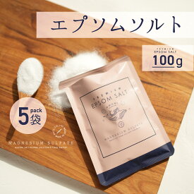 ＼ 店内最大60%OFF ／ エプソムソルト 100g 5袋 500g プレミアム 選べるラッピング プチギフト 国産 送料無料 マグネシウム 硫酸マグネシウム バスソルト 入浴剤 保湿 高級 お風呂 浴用化粧品 浴用化粧料 バスタイム 半身浴 エステ 乾燥 潤い お試し マグネシウム風呂