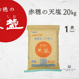 塩 あましお 赤穂の天塩 20kg 大容量 業務用 クラフト 送料無料 天日塩 オーストラリア シャークベイ 粗塩 にがり マグネシウム