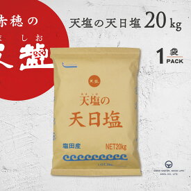 塩 あましお 赤穂の天塩 天塩 天日塩 20kg 大容量 業務用 クラフト 送料無料 天日塩 オーストラリア シャークベイ 粗塩