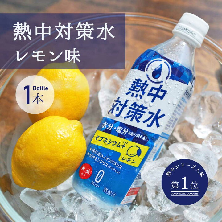 楽天市場】熱中対策水 レモン味 500ml 1本 室戸海洋深層水 赤穂化成 