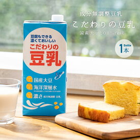 豆乳 成分無調整豆乳 こだわりの豆乳 1L 1本 国産大豆100% 大豆固形分10％以上 バラ バラ売り赤穂化成 料理 お菓子 ヘルシー イソフラボン 濃厚 本物志向 海洋深層水使用 植物性たんぱく質 植物性タンパク質 ノンコレステロール 豆乳鍋 あす楽