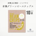 有機グリーンピースチップス 45g 10袋 まとめ買い 有機JAS認証 オーガニック ノンフライ 食物繊維 プロテイン グリテンフリー 塩味 油不使用 夜食 お菓子 おつまみ ベジタリアン グリーンピース ヴィーガン ムソー