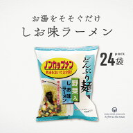 どんぶり麺 しお味ラーメン 78.5g 24袋 まとめ買い ノンカップメン ラーメン 塩ラーメン 国産小麦粉 トー…