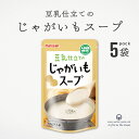 豆乳仕立てのじゃがいもスープ 180g 5袋 まとめ買い 国産じゃがいも スープ 無添加 有機大豆 オーガニック 有機 オーガニックスープ 国産 レトルト レトルトパウチ 夜食 お昼 ご飯 小腹 ムソー