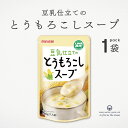 豆乳仕立てのとうもろこしスープ 180g 国産とうもろこし スープ 無添加 有機大豆 オーガニック 有機 オーガニックスープ 国産 レトルト レトルトパウチ 夜食 お昼 ご飯 小腹 ムソー