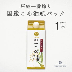 圧搾一番搾り 国産こめ油 紙パック600g 築野 国産米ぬか使用 溶剤不使用 圧搾製法 揚げ物 炒め物 焼き物 非遺伝子組換え γ-オリザノール 植物ステロール ビタミンE ムソー