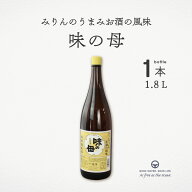 味の母 1.8L 調味料 醗酵調味料 みりん 料理酒 味の一醸造 万能調味料 みりん風調味料 味付け 煮物 漬物 …