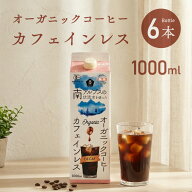 オーガニックアイスコーヒー カフェインレス 無糖 1000ml 6本 紙パック ネルドリップ抽出 コーヒー オー…
