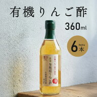美濃有機純りんご酢 360ml 6本 内堀醸造 有機JAS認証商品 有機りんご果汁 オーガニック 有機 りんご酢 お…