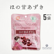 あずき 有機あずき だいずデイズ 5袋 まとめ買い ほの甘あずき オーガニック 小豆 おやつ ほの甘 やわら…