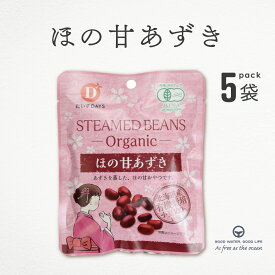 あずき 有機あずき だいずデイズ 5袋 まとめ買い ほの甘あずき オーガニック 小豆 おやつ ほの甘 やわらかく蒸しあげ 有機JAS認定品