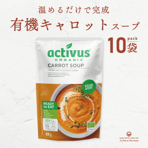 \ 最大1,000円OFFクーポン / キャロットスープ 400g 10袋 まとめ買い にんじん AUGA オーガニック ヴィーガン スープ 有機野菜 レトルト 添加物不使用 無添加 有機JAS認定品 organic vegan 有機スープ