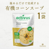 コーンスープ AUGA オーガニック ヴィーガン スープ 有機野菜 レトルト 添加物不使用 無添加 有機JAS認定…