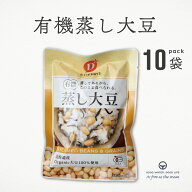 蒸し大豆 有機蒸し大豆 だいずデイズ 10袋 まとめ買い 北海道産有機大豆 オーガニック 大豆 健康メニュー…