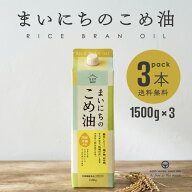 米油 まいにちの米油 1500g 3本 国産 植物油 油 こめ油 米油 三和 三和油脂 食用油 炒め物 揚げ物 国産玄…