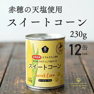 ムソー スイートコーン 230g 12個 北海道産 とうもろこし コーン スイートコーン 缶詰 レトルト 農産缶 …